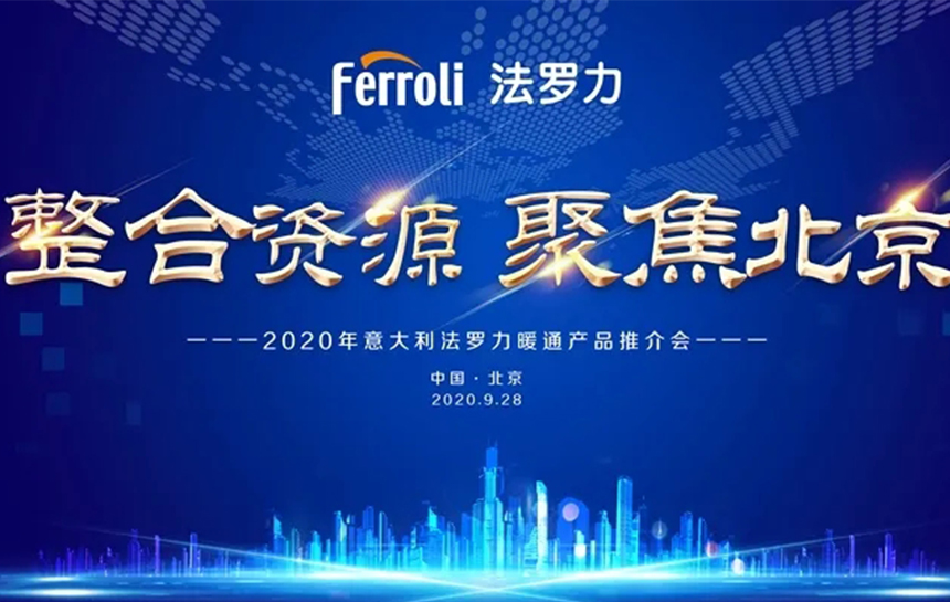 《整合伙源 聚焦北京》 2020年意大利yl23411永利暖通产品推荐会
