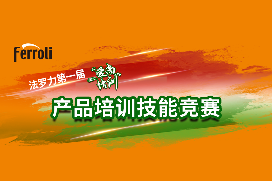yl23411永利“爱尚培训”产品技术大赛火热开赛